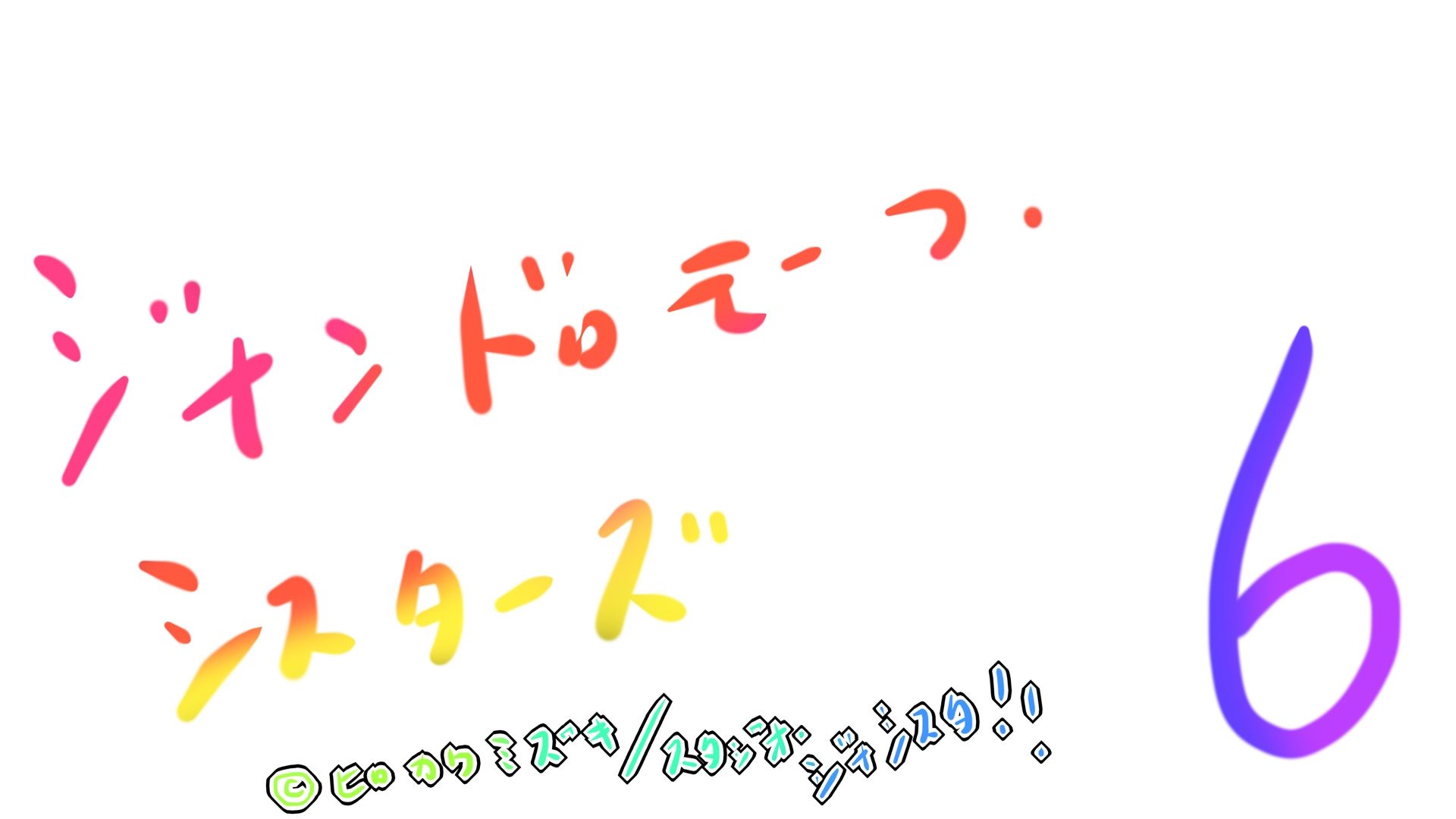 ジナンドロモーフ・シスターズ6