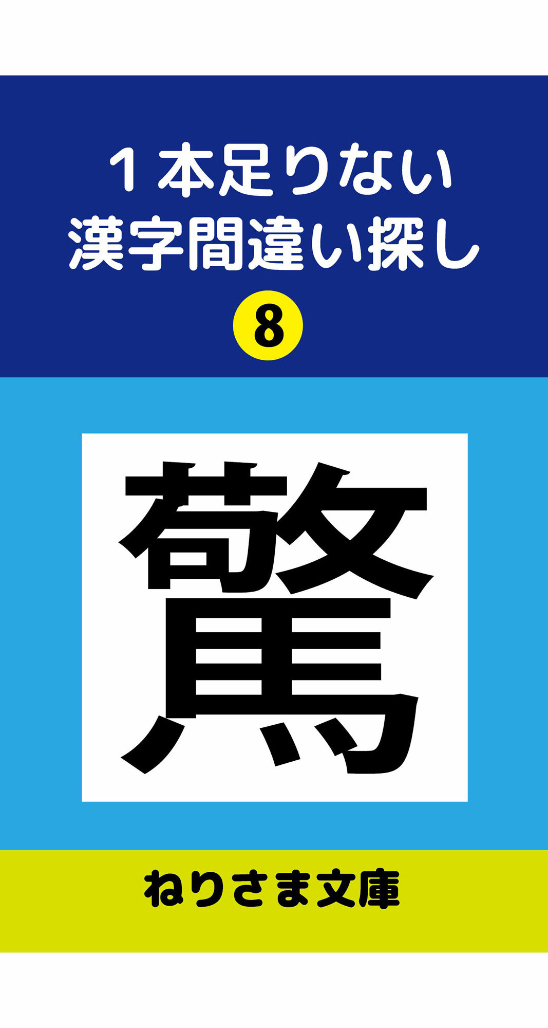 1本足りない漢字間違い探し（8）