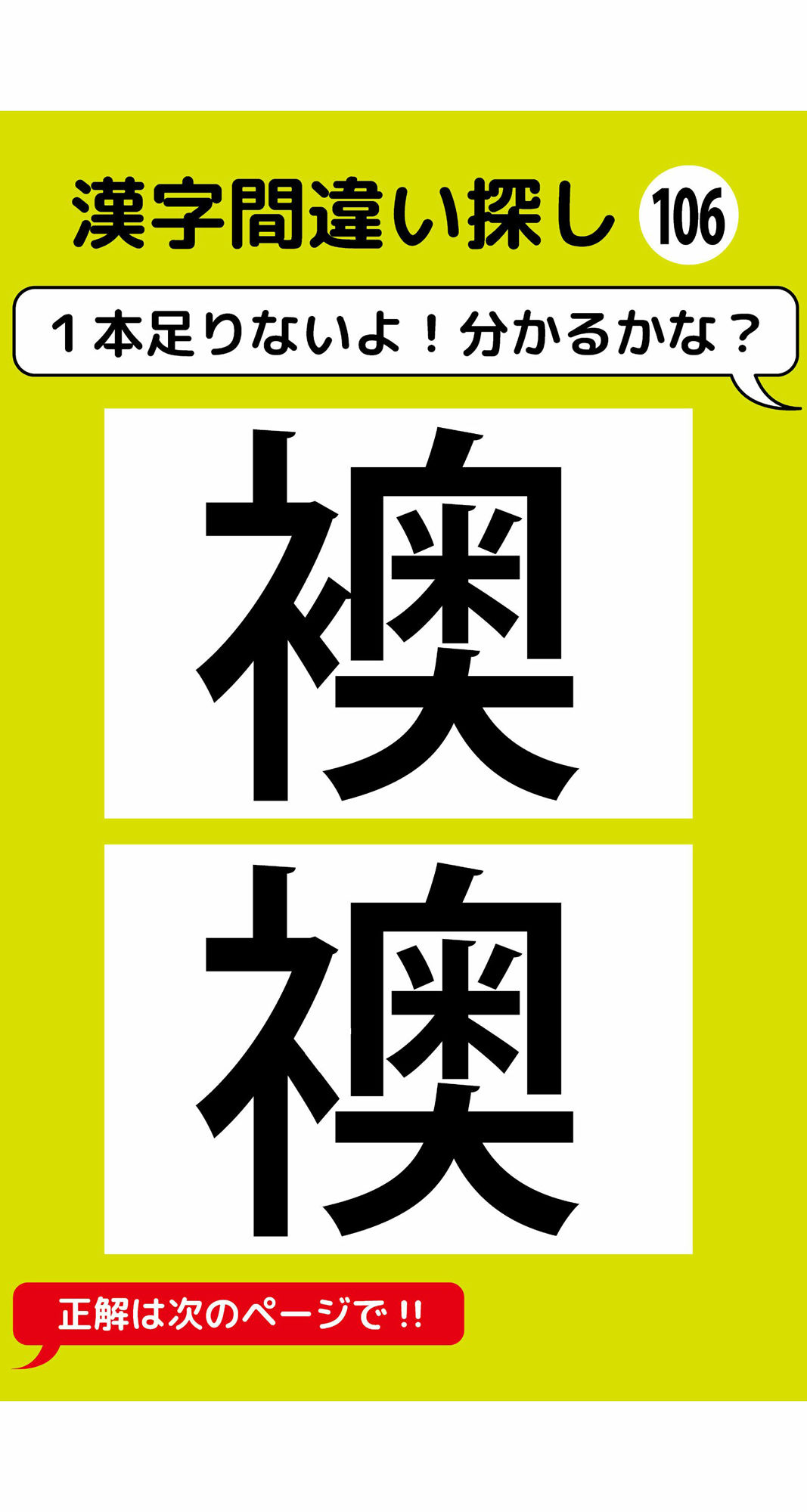 1本足りない漢字間違い探し（8）