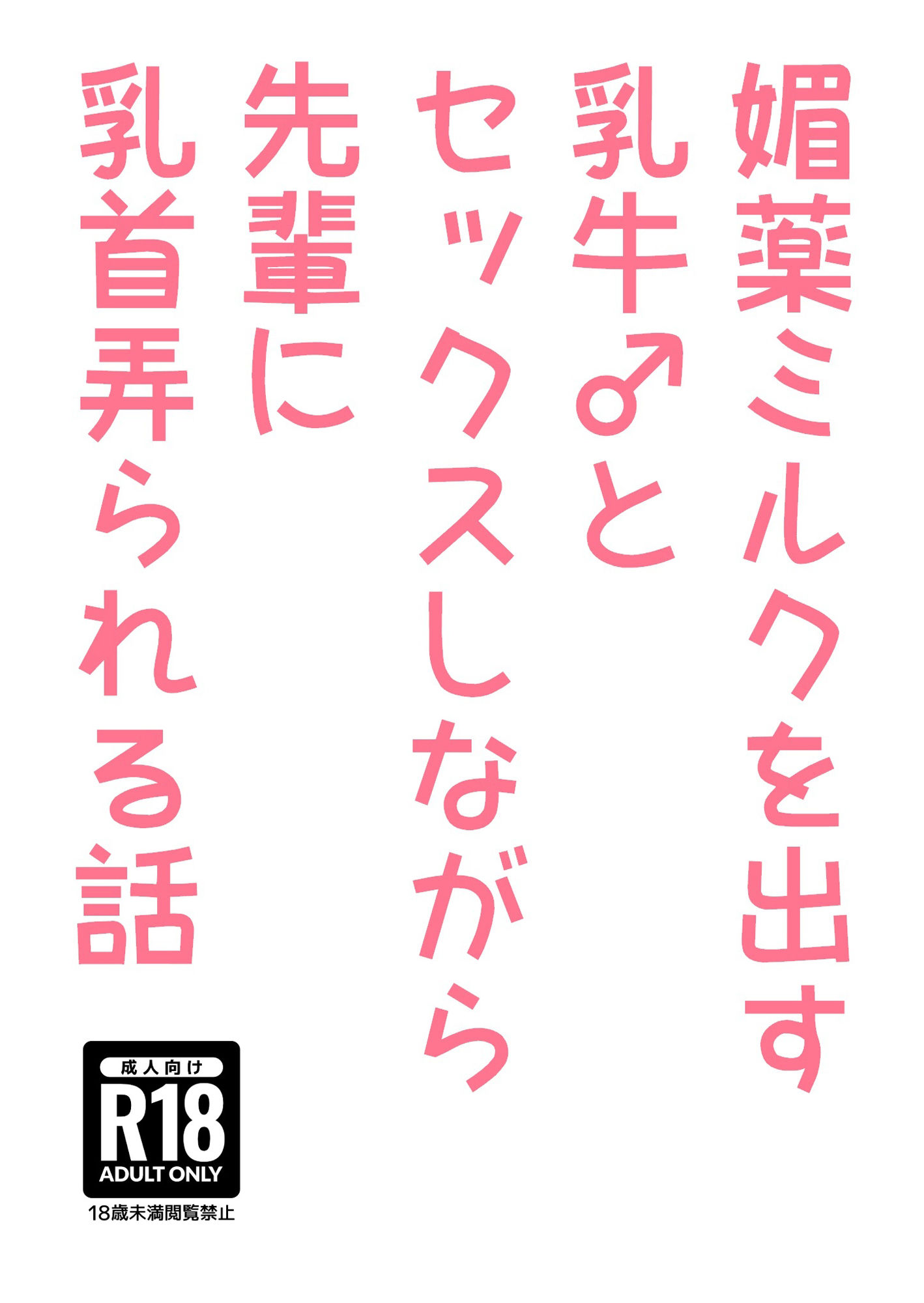 媚薬ミルクを出す乳牛♂とセックスしながら先輩に乳首弄られる話