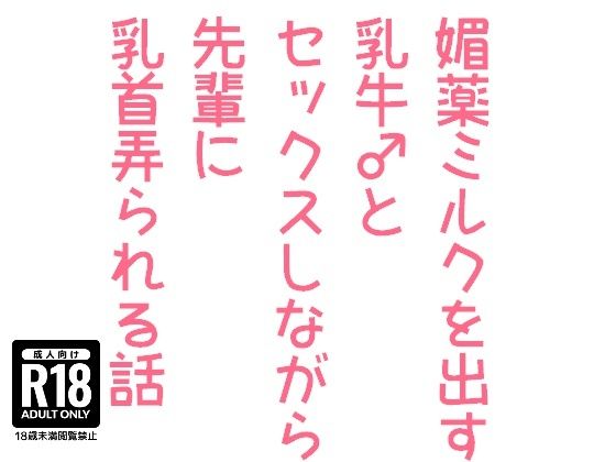 媚薬ミルクを出す乳牛♂とセックスしながら先輩に乳首弄られる話