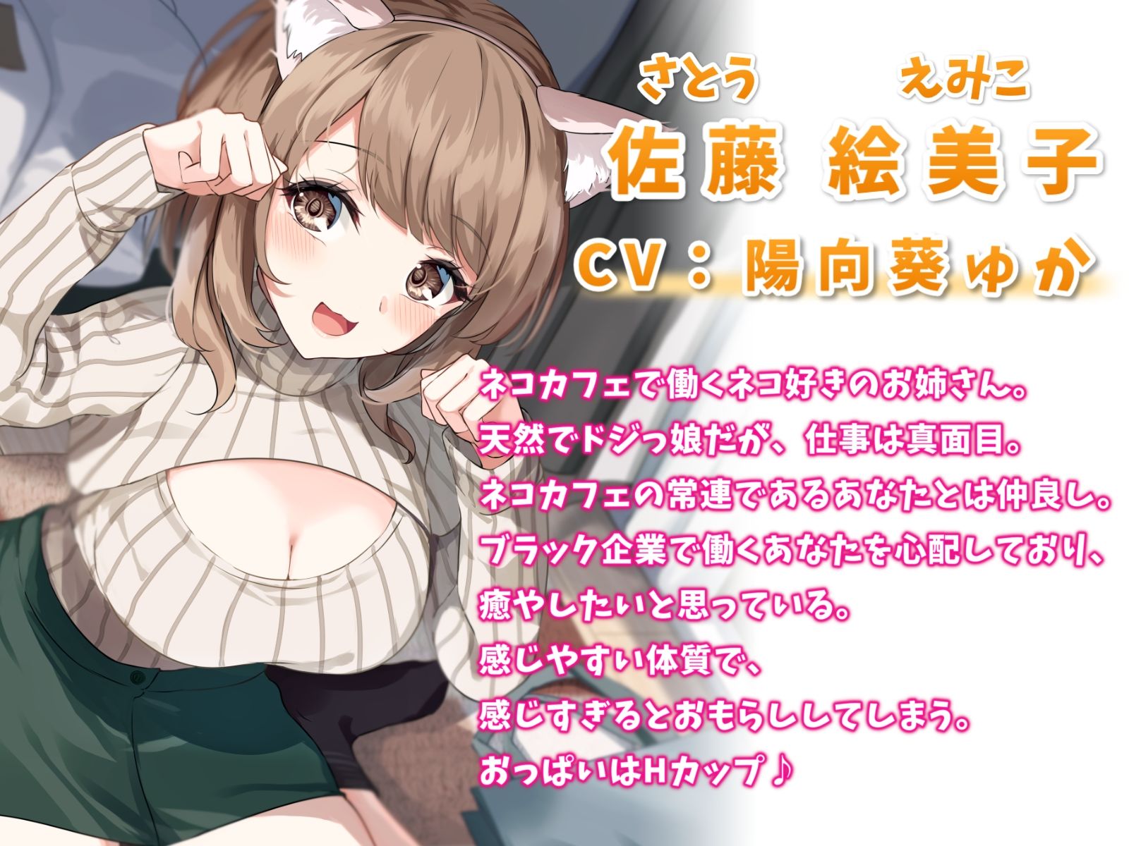 甘えん坊なネコ耳お姉さんといちゃらぶエッチ-猫ちゃんみたいにかわいがって欲しいにゃー！【バイノーラル】