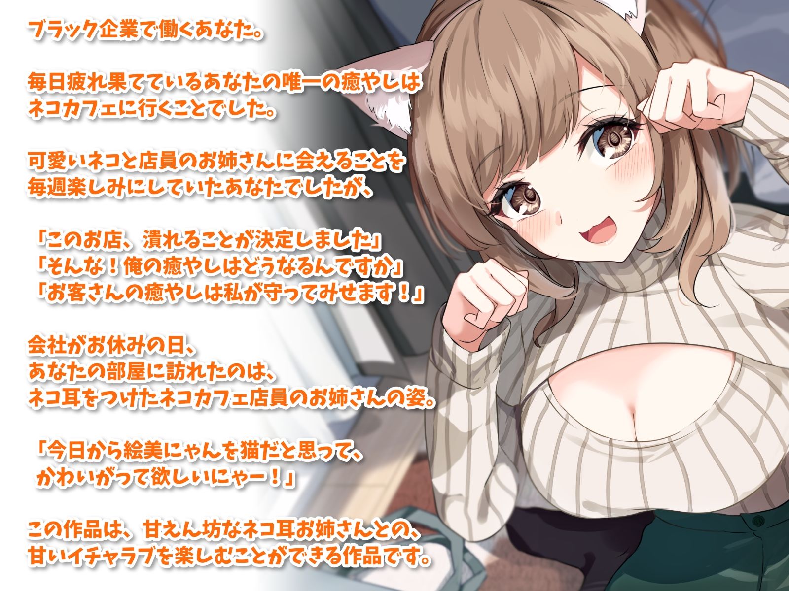 甘えん坊なネコ耳お姉さんといちゃらぶエッチ-猫ちゃんみたいにかわいがって欲しいにゃー！【バイノーラル】