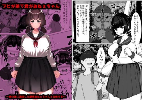 ブヒが弟で君がおねぇちゃん〜弟の体に憑依した豚男おねぇちゃんと合体する〜