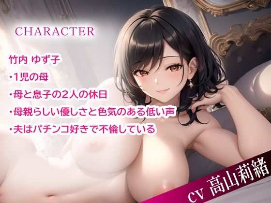 母と息子の甘えん坊エッチ〜夫のいない間に快楽堕ち〜