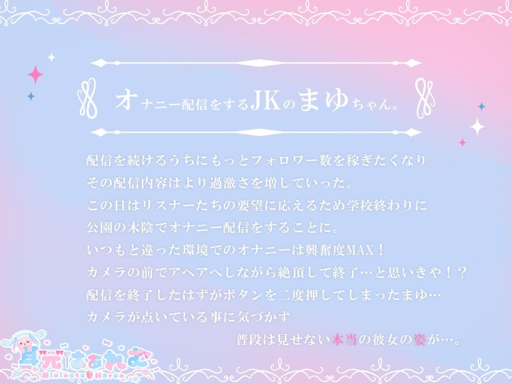 オナニー配信者が配信を切り忘れた〜汚い喘ぎ声はお嫌いですか？〜