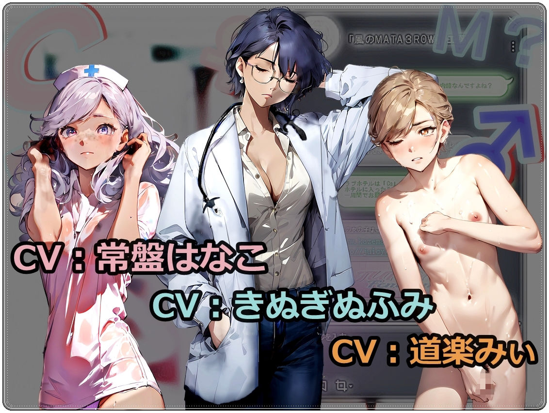 《M男歓喜！？ はぷらんシリーズ！ CASE5 》「高垣月乃先生・看護師の喜舎場さん」〜M性感3P！可愛く悶える。心地よく恥ずかしく責められる男の娘を愛でるドラマCD〜