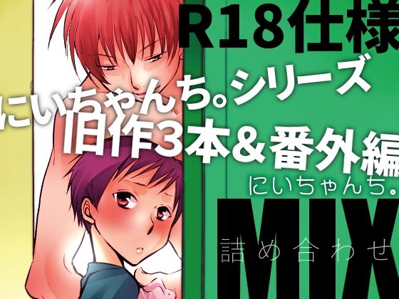にいちゃんち。MIX
