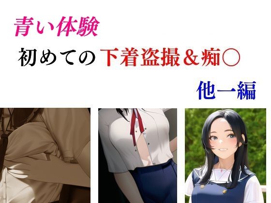 青い体験 初めての下着盗撮・痴○ 他一編