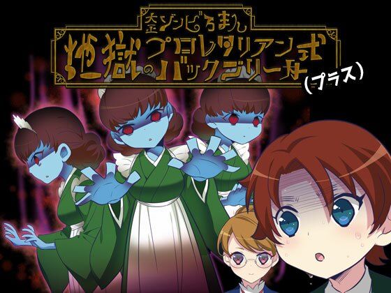 大正ゾンビろまん（プラス）