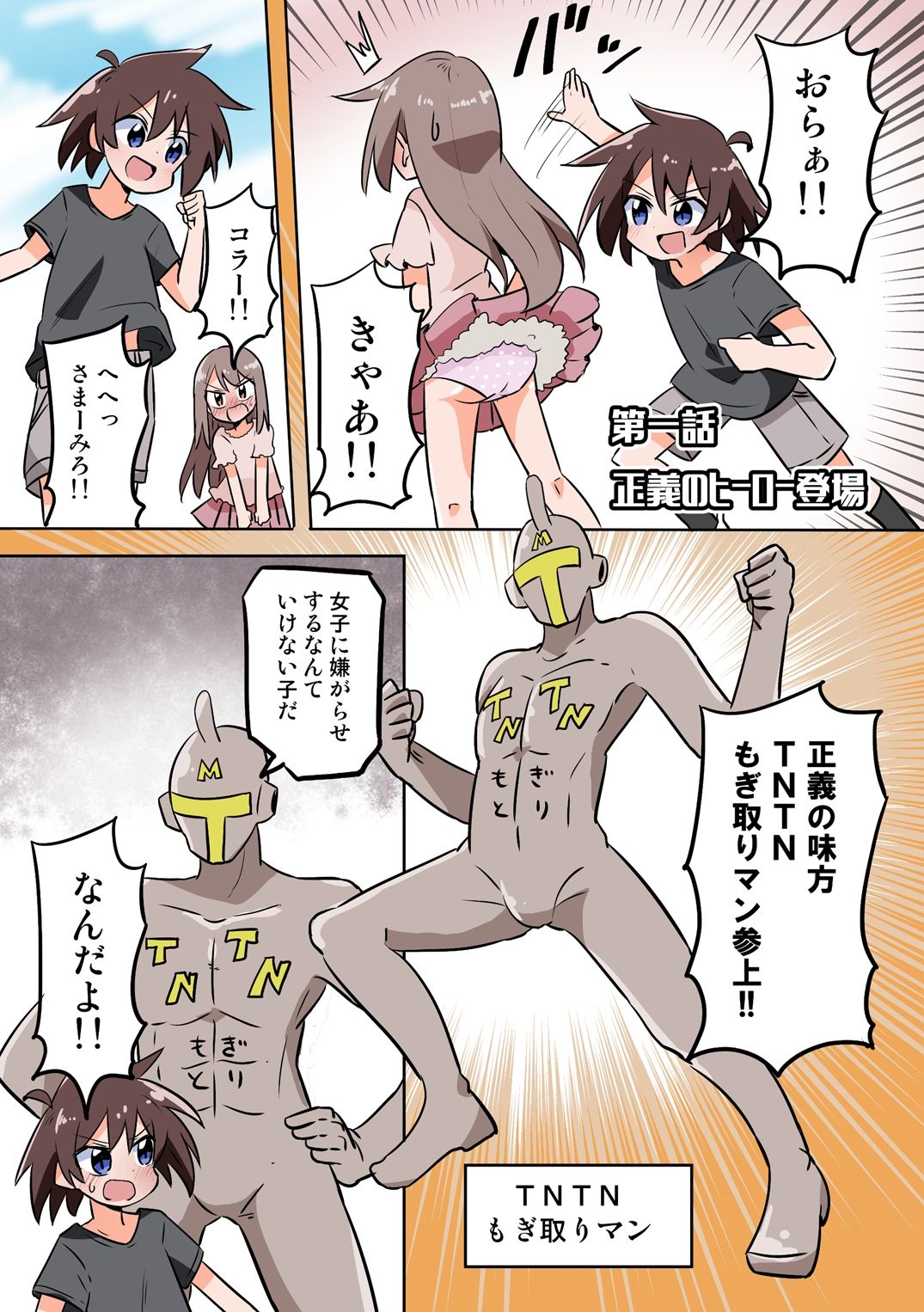 TNTNもぎとりマン