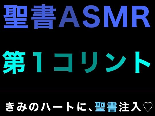 新約聖書ASMR ｜ コリント人への第一の手紙