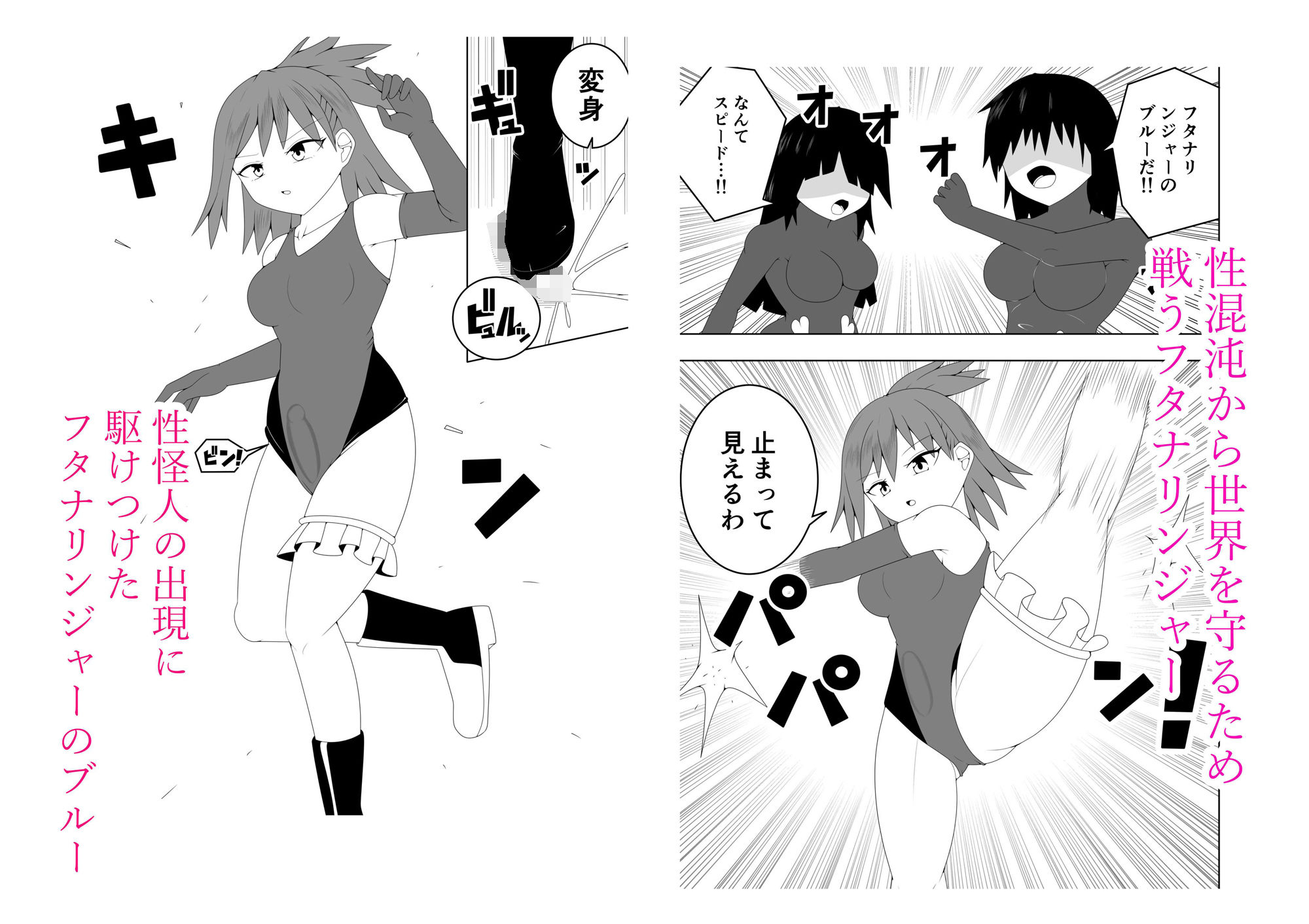 ふたなり戦隊フタナリンジャー〜不感症娘ブルーvsテコキネス〜