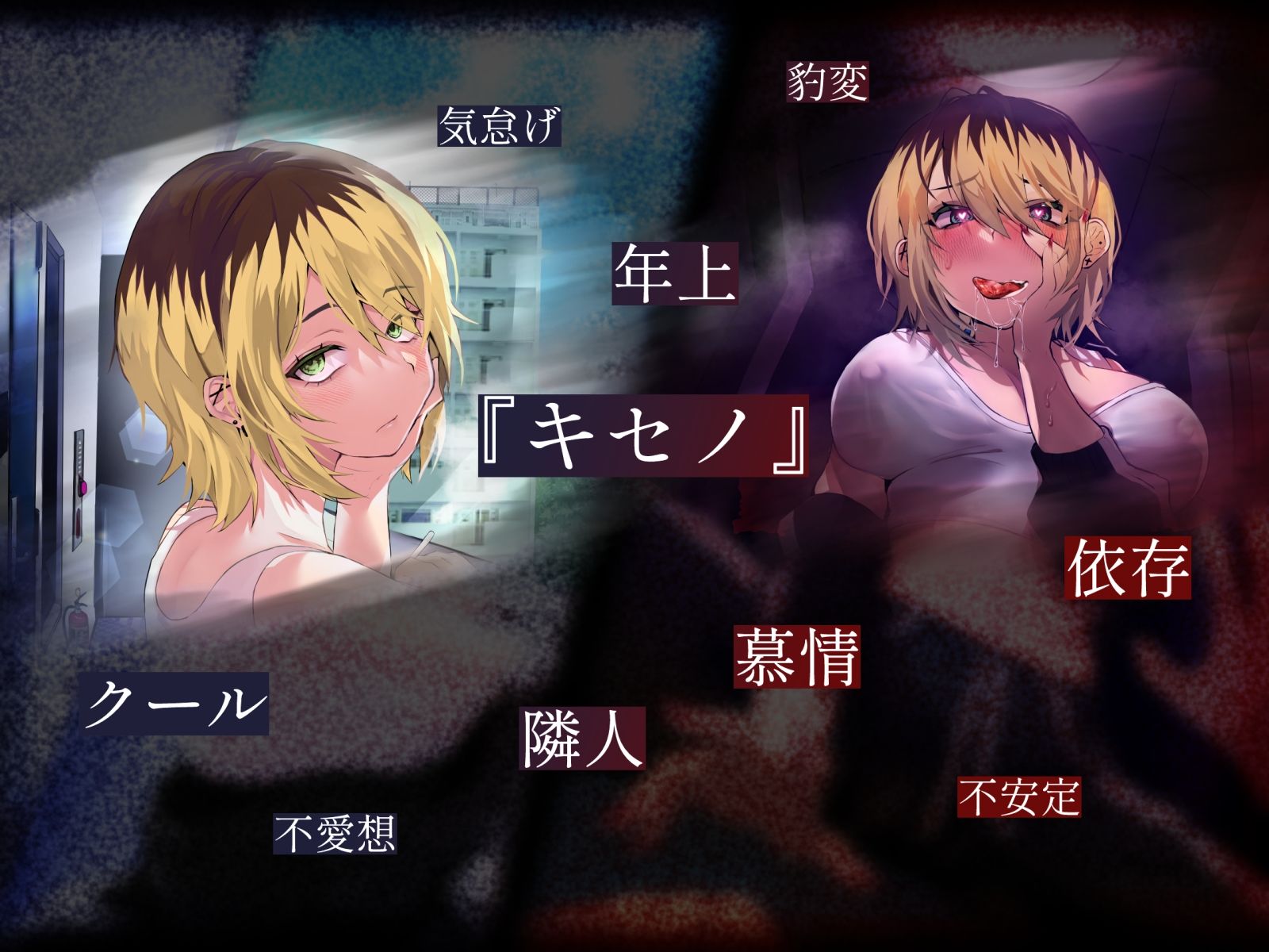 【ヤンデレ逆レ●プ】PHASE/TRANS -狂愛相変-【KU100】