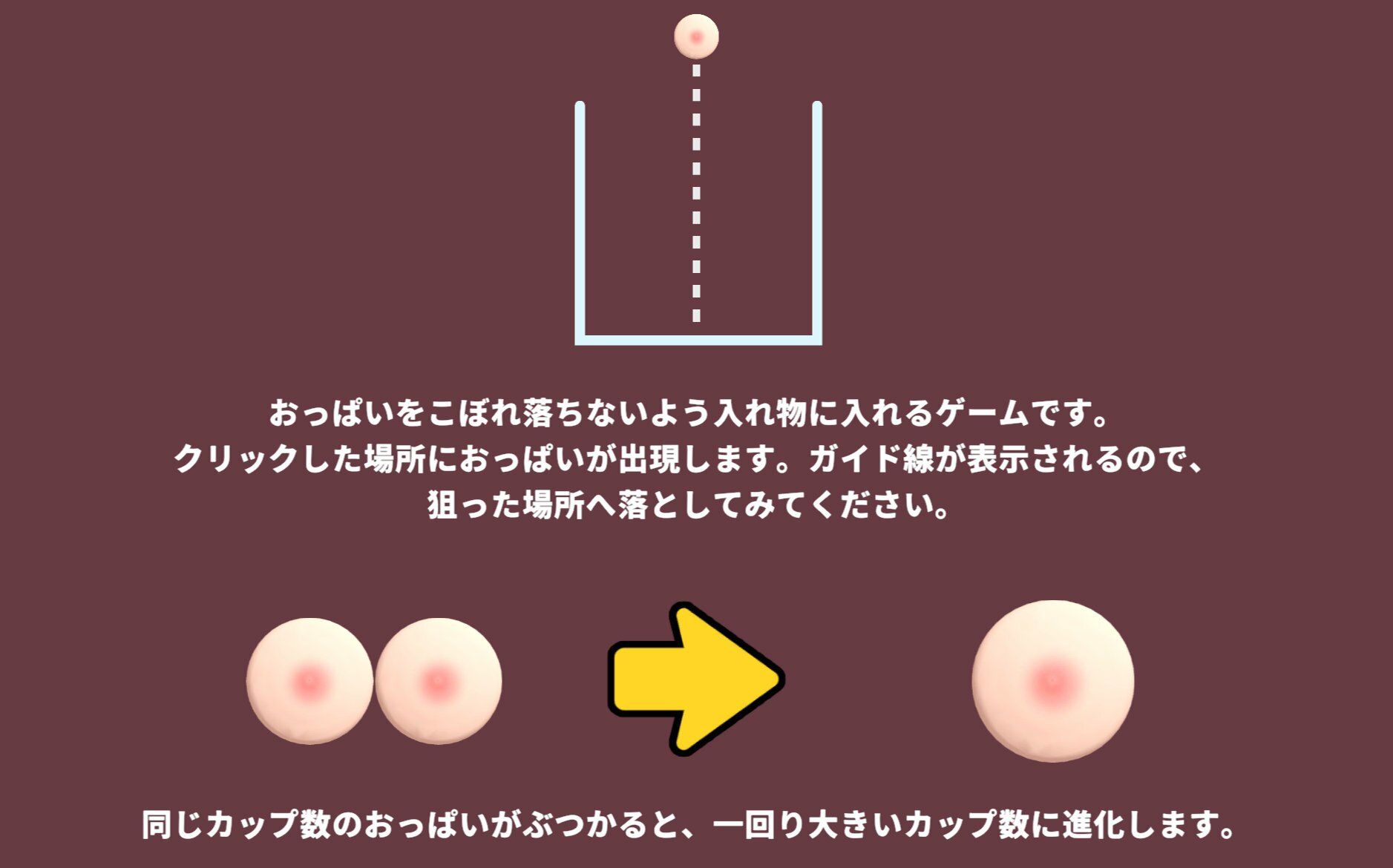 おっぱいがいっぱいゲーム