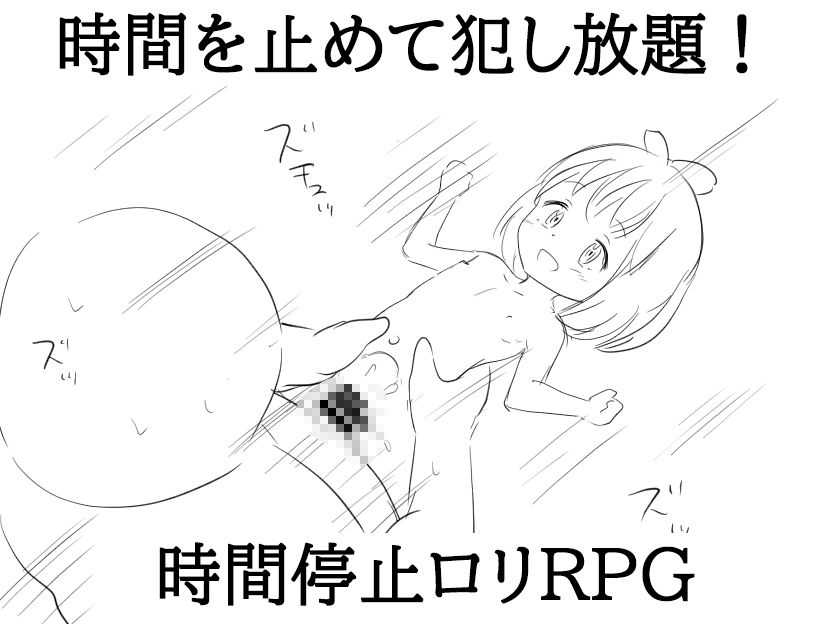 時間を止めればロリが犯せる