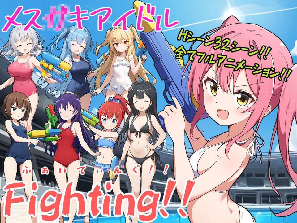 メス〇キアイドルFighting!!