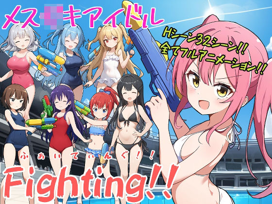 メス〇キアイドルFighting！！