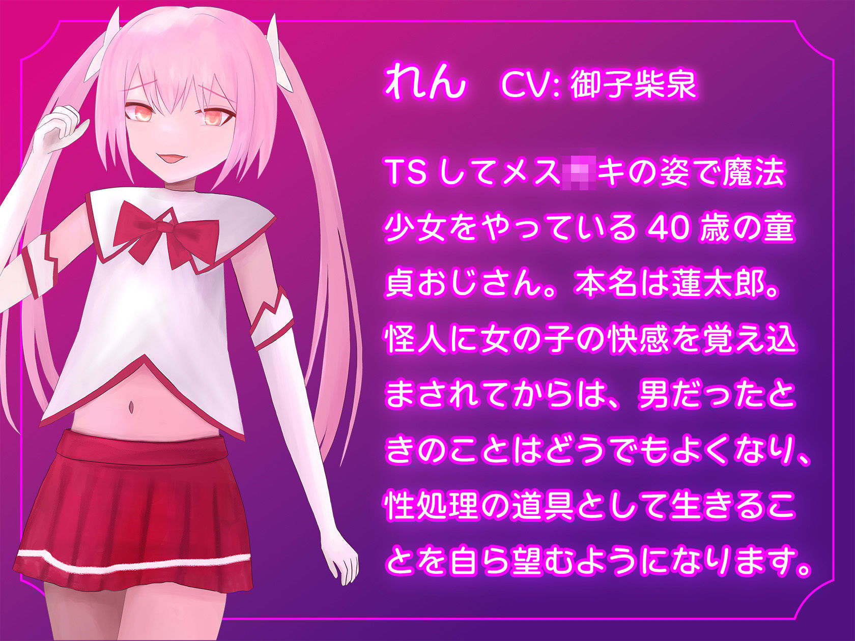 TSメス〇キ魔法少女おじさんが女の子の快楽に目覚めちゃう話