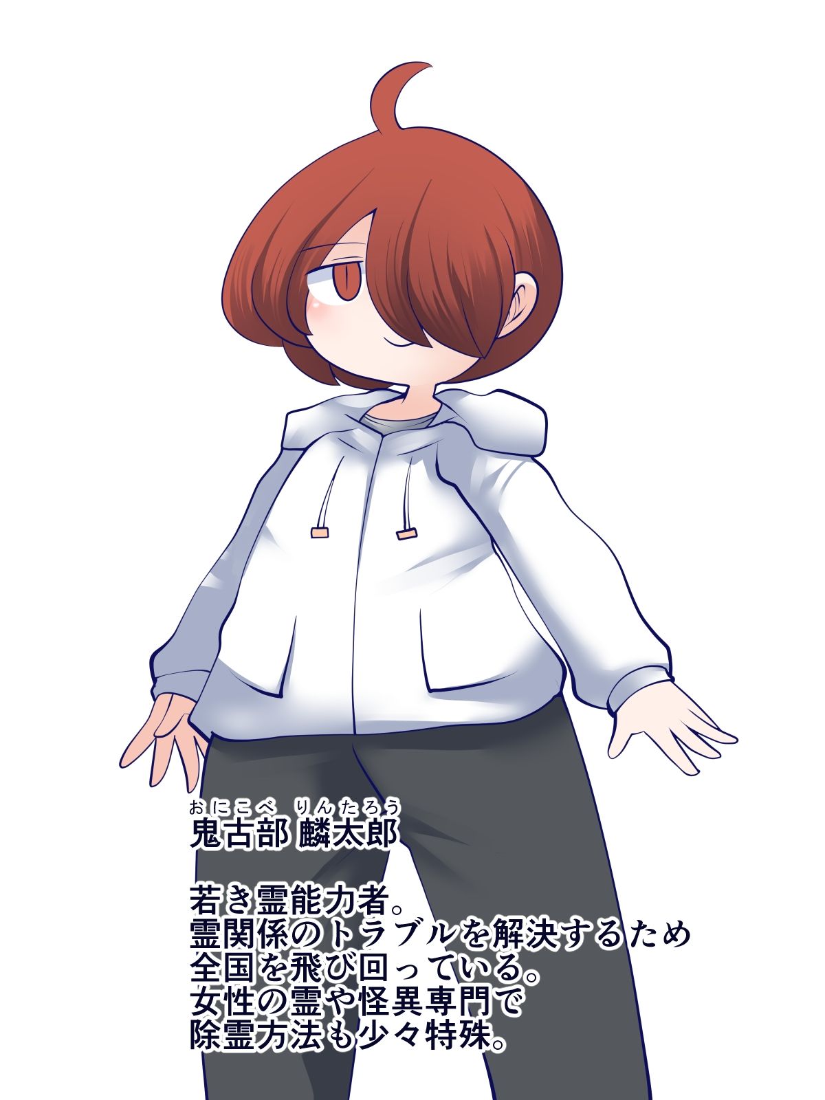 除霊師鬼古部君の除霊記