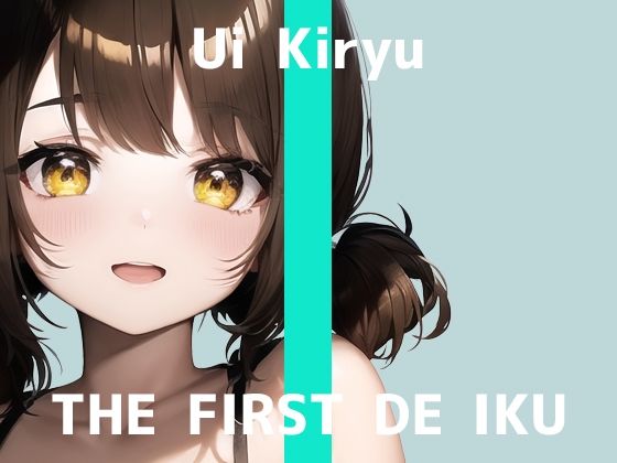 【初体験オナニー実演】THE FIRST DE IKU【霧龍羽衣 - バイブ？編】【FANZA限定版】