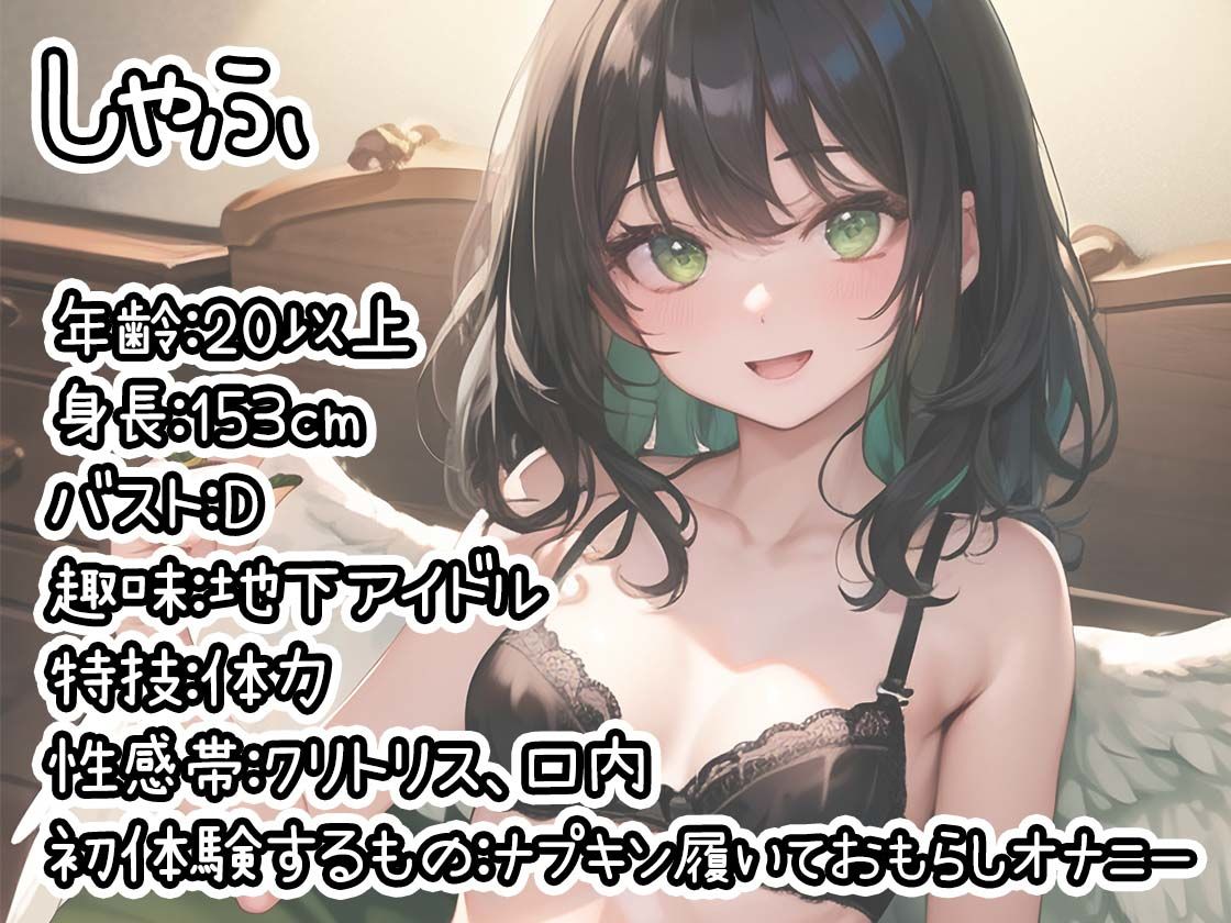 【初体験オナニー実演】THE FIRST DE IKU【しゃふ - おもらしオナニー編】【FANZA限定版】