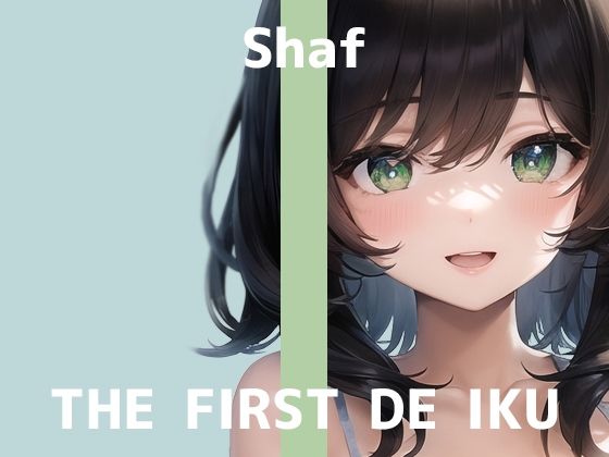 【初体験オナニー実演】THE FIRST DE IKU【しゃふ - おもらしオナニー編】【FANZA限定版】