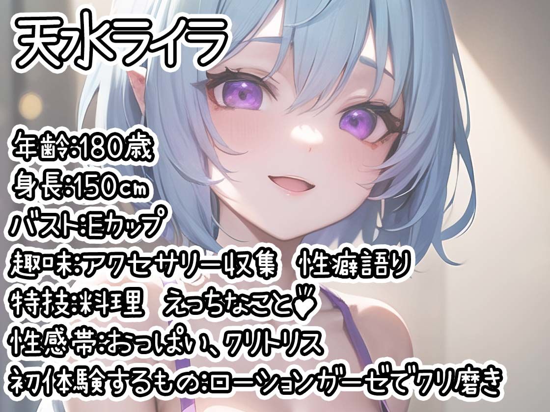 【初体験オナニー実演】THE FIRST DE IKU【天水ライラ - ローションガーゼでクリ磨き編】【FANZA限定版】