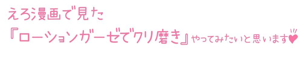 【初体験オナニー実演】THE FIRST DE IKU【天水ライラ - ローションガーゼでクリ磨き編】【FANZA限定版】