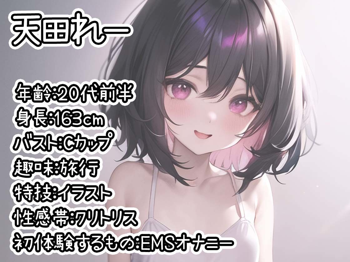 【初体験オナニー実演】THE FIRST DE IKU【天田れー - EMSオナニー編】【FANZA限定版】