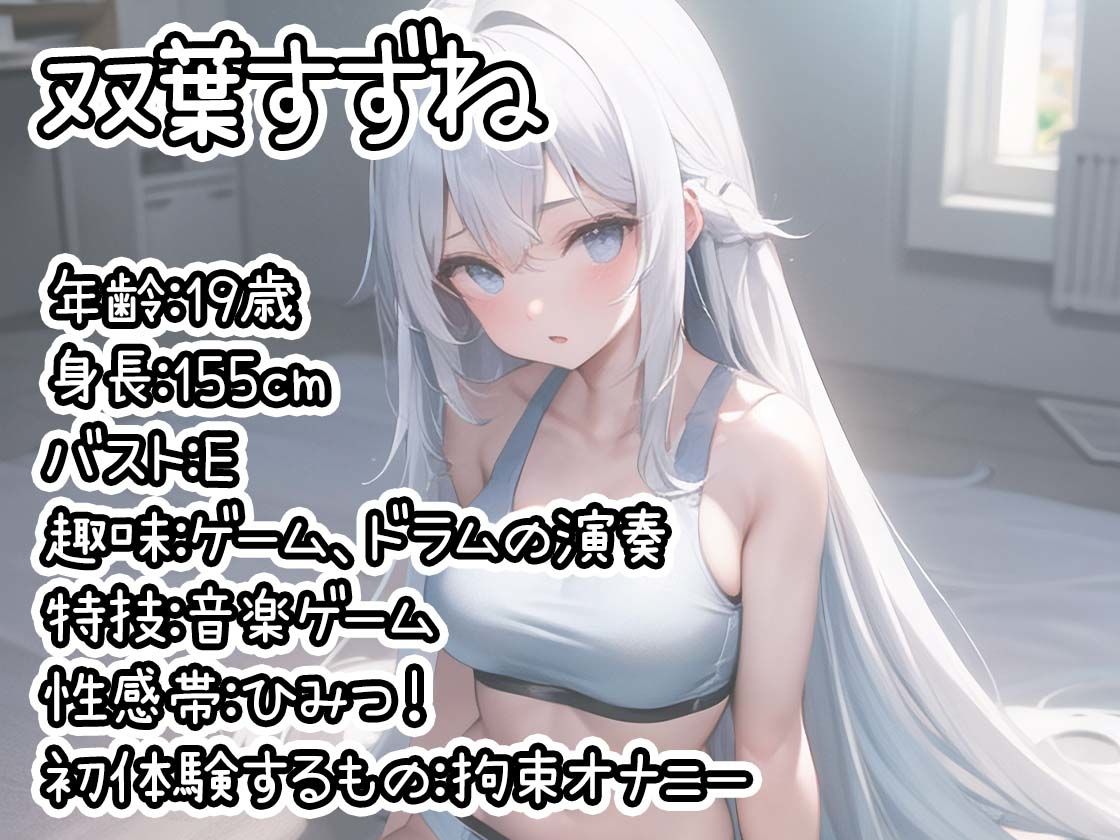 【初体験オナニー実演】THE FIRST DE IKU【双葉すずね - 拘束オナニー編】【FANZA限定版】