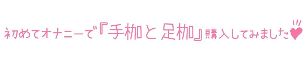 【初体験オナニー実演】THE FIRST DE IKU【双葉すずね - 拘束オナニー編】【FANZA限定版】