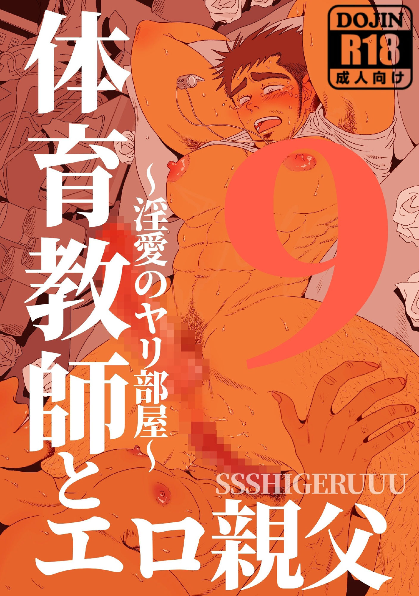 体育教師とエロ親父9 〜淫愛のヤリ部屋〜