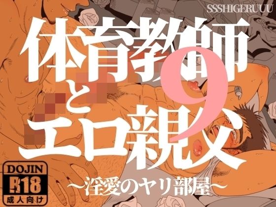 体育教師とエロ親父9 〜淫愛のヤリ部屋〜