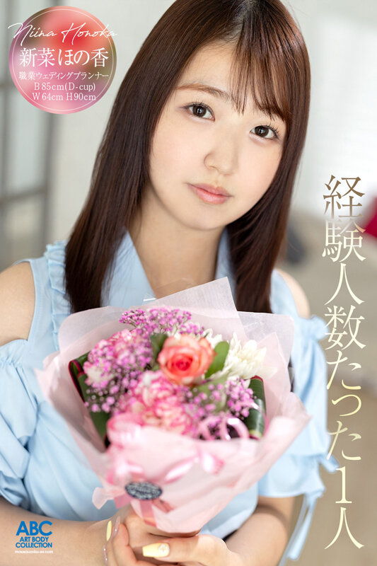 新人デビュー 20歳あどけない美少女はエッチの回数10未満 ド緊張のままに初中出し×初ぶっかけ×初ごっくん 新菜ほの香