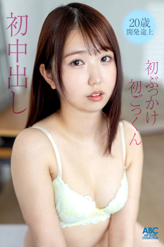 新人デビュー 20歳あどけない美少女はエッチの回数10未満 ド緊張のままに初中出し×初ぶっかけ×初ごっくん 新菜ほの香