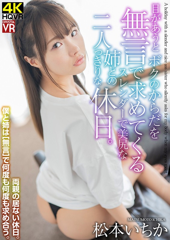 【VR】松本いちか 目があうと無言でボクのからだを求めてくるスレンダーな姉との二人っきりな休日。