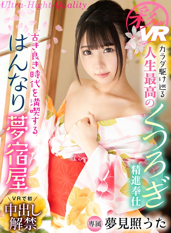 【VR】夢見照うた VR全タイトルコンプリートBEST300分!!