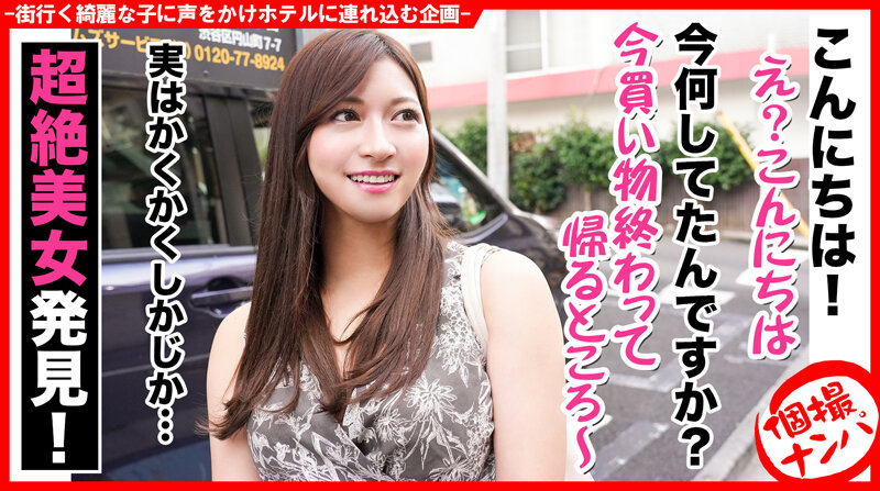 個撮ナンパ ＃セレブ系美女お姉さん ＃オープンビッチ ＃即イキ＃ハメ撮り成功 ＃ なま中出し