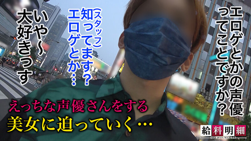 【喘ぎ声に萌え必至！アイドル級エロゲ声優に密着】【給料明細 ＃11】120％ヌけるエロボイスの創り方とは？！完全オフレコな収録現場に潜入！！スレンダーボディーに加え愛らしいルックスが魅力的！！色々なシチュエーションで耳まで楽しめる濃厚イチャラブSEX！！ 天然美月