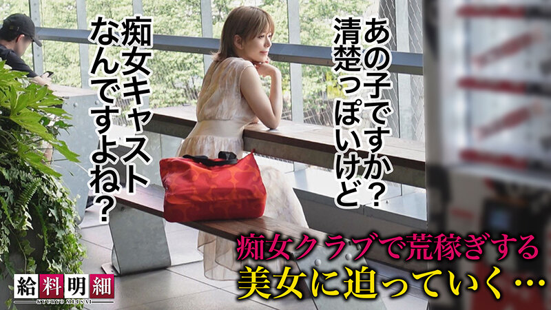 【痴女フェチクラブ人気No.1嬢に密着】【給料明細 #15】卑猥な言葉でイタズラされ、ゆっくり触られ、エクスタシーに導かれる…M性感の上を行く極上のサービスを初体験!!異常すぎるエロテク!!エロすぎる裸体!!衝撃的大量潮吹き連発!!見ごたえアリすぎな… 有村のぞみ