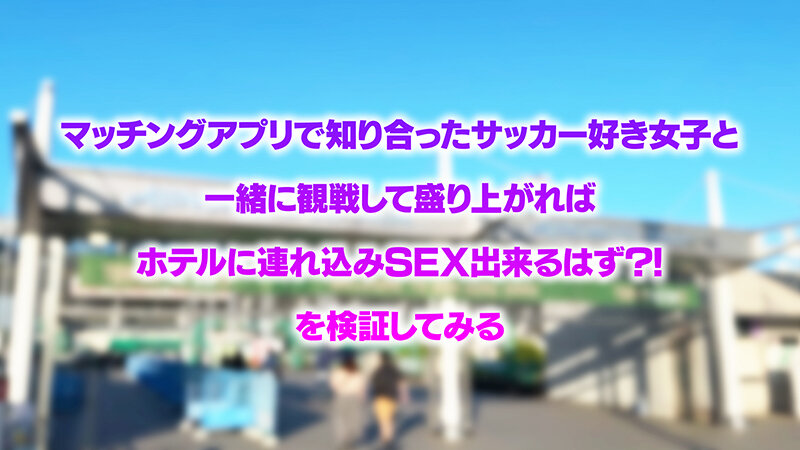 爆熱！爆エロ！スポーツ観戦してユニフォーム着たまま○○してみた！サッカー初観戦で大興奮！ムチムチGカップギャルに生ハメ真生中出し！わか