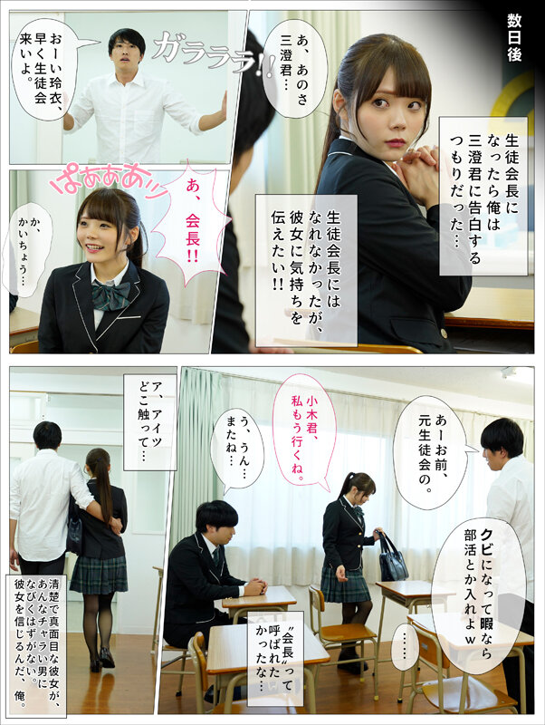 俺が生徒会長になれたら告白しようと思っていた好きな子を、滑り込みで立候補してきた男に奪われた 美澄玲衣