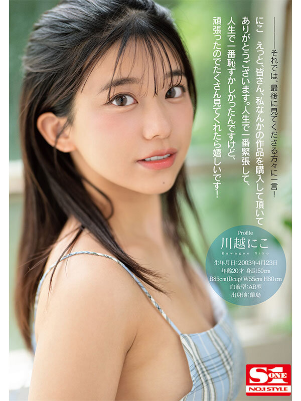 快楽で瞳トロける天性のモテSEX 新人NO.1STYLE 川越にこ AVデビュー