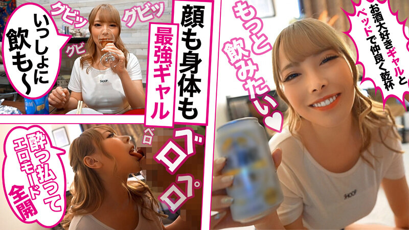 【ハメログ】肉感デカ尻ギャルにお酒を飲ませたらヤリマンオーラが全開だったのでそのままハメ撮りしちゃいました！