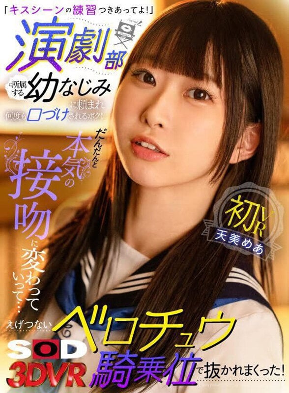 【VR】「キスシーンの練習つきあってよ!」演劇部に所属する幼なじみに頼まれ何度も口づけされるボク!だんだんと本気の接吻に変わっていって...えげつないベロチュウ騎乗位で抜かれまくった! 天美めあ