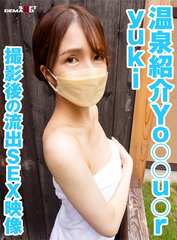 温泉紹介Yo〇〇u〇r yuki 撮影後の流出SEX映像