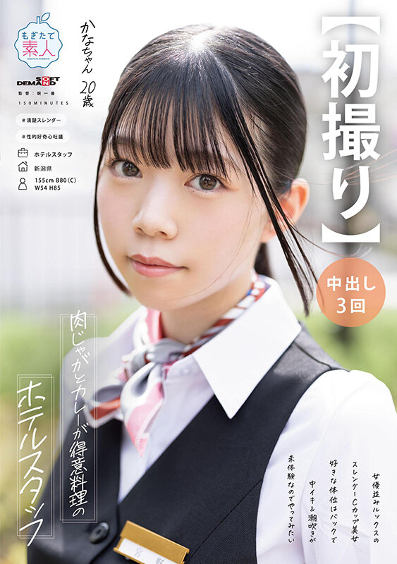 【初撮り】肉じゃがとカレーが得意料理のホテルスタッフ 女優並みルックスのスレンダーCカップ美女 好きな体位はバックで中イキ&潮吹きが未体験なのでやってみたい かな・20歳 宮野かな