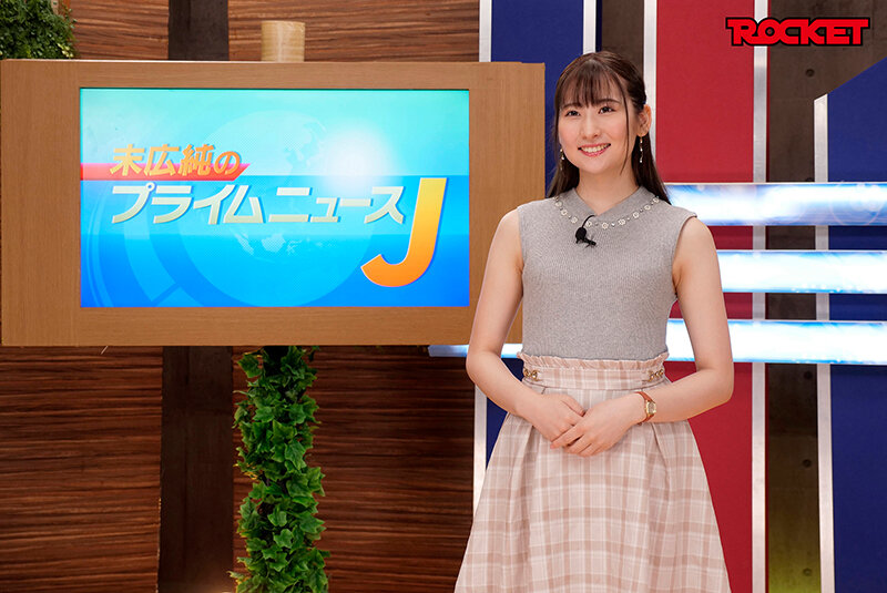 末広純の時間よ止まれ!女子アナ編