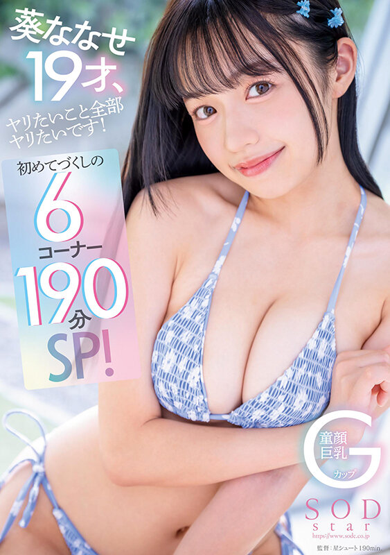 葵ななせ19才、ヤリたいこと全部ヤリたいです!初めてづくしの6コーナー190分SP!【圧倒的4K映像でヌク!】